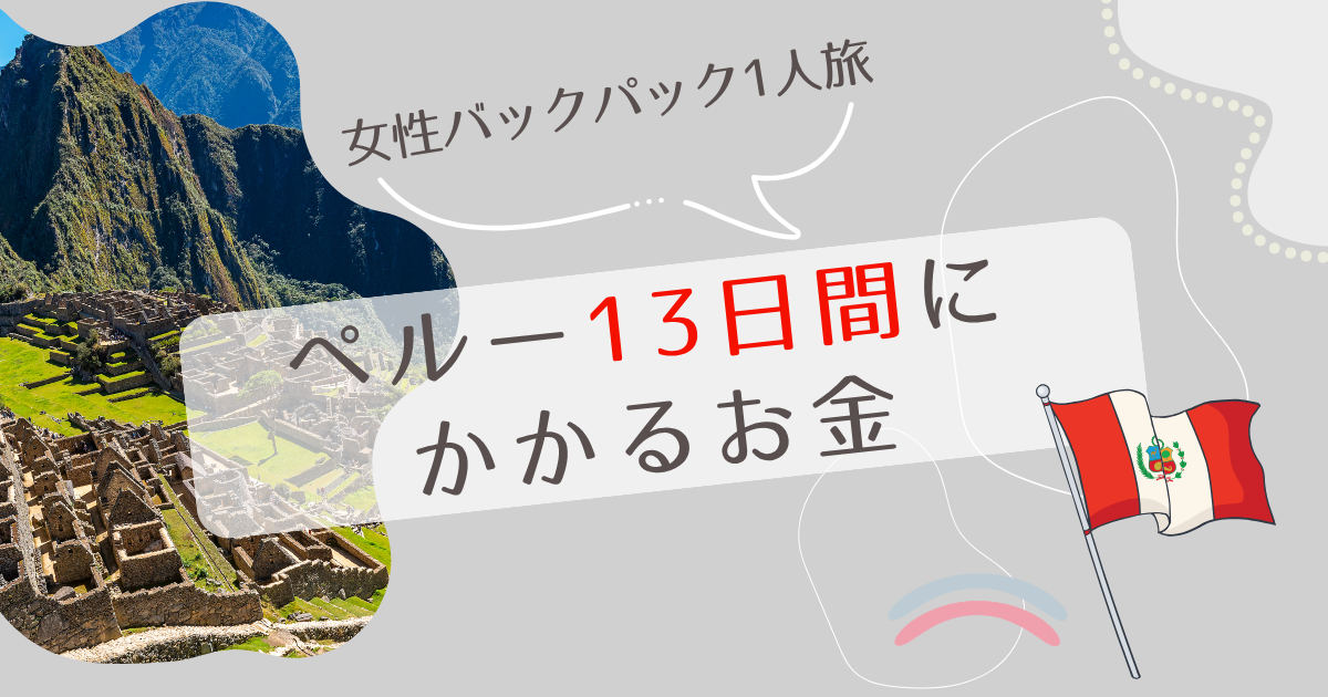 ペルー滞在費まとめ記事のアイキャッチ画像